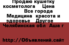 Продаю кушетку косметолога. › Цена ­ 25 000 - Все города Медицина, красота и здоровье » Другое   . Челябинская обл.,Аша г.